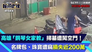 高雄「鋼琴女家教」掃墓遭闖空門！　名牌包、珠寶遭竊損失近200萬｜三立新聞網 SETN.com