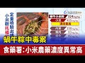 蝸牛粽中毒案 食藥署：小米農藥濃度異常高