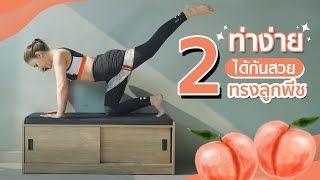 2 ท่าง่ายได้ก้นสวย ทรงลูกพีช🍑 | แมลงเมี่ยงคนดี Unlimited