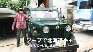 ジープH-J58老兵がゆく　ジープで北海道キャラバン＃1広島～苫小牧