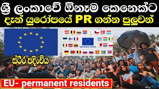 යුරෝපයට ඇතුල්වෙන්න හොදම අවස්තාවක් | EU permanent residents 🇪🇺