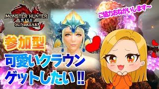 【MHR:SB】【参加型】イベクエクリアで可愛いクラウンゲットしたい!!【モンハンライズサンブレイク】【Switch】