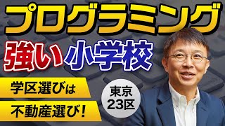 【速報】プログラミング教育に注力している小学校！東京23区版