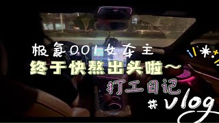 【开车日常】  极氪001女车主/今天开小电鸡去打工/最近真的好忙呀～