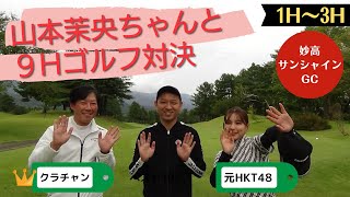 元HKT48、現ゴルフアイドルの山本茉央ちゃんとゴルフ対決〜１～３ホール編〜