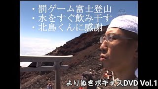 富士登山（よりぬきポキャスDVDvol.1#06）