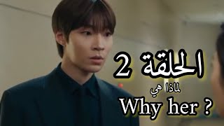 كيف حماها 🥺🔥 مسلسل لماذا هي why her الحلقة 2 | لماذا اوه سو جاي الحلقة 2 why oh soo jae