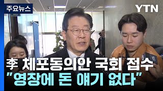 민주, '李 체포안' 의총 논의...與 전대, 충청 연설회 / YTN
