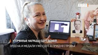 Утерянные награды едут домой