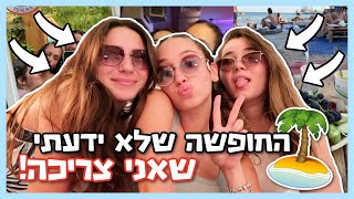 ולוג: נסענו לחופשה באילת וזה מה שקרה..  *תכינו פופקורן* | BMakeupstyle