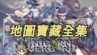 《聖獸之王 Unicorn Overlord》【EXPERT MODE】【獎盃】【地圖寶藏全集】