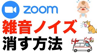 ZOOMやスカイプでのオンライン会議や通話で雑音・ノイズを消す方法。krisp（クリスプ）でどれだけ雑音が消えるかを比較実験しました！