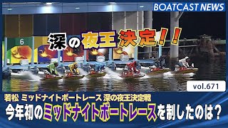 BOATCAST NEWS│深の夜王決定！ 今年初のミッドナイト！ 優勝戦　ボートレースニュース 2022年1月9日│