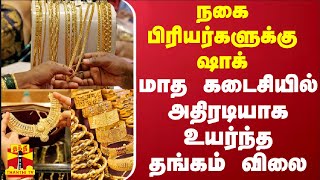 நகை பிரியர்களுக்கு ஷாக்.. மாத கடைசியில் அதிரடியாக உயர்ந்த தங்கம் விலை