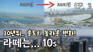 송도 국제도시 변천사..🏢 3명의 수다꾼이 들려주는 유쾌한 팟캐스트🎧 2010년대 이야기  | EP. 3