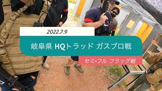 【2022.7.9】フラッグ戦【HQトラッド】