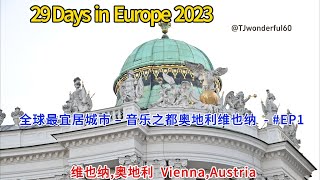 Vienna, Austria 维也纳, 奥地利  - 全球最宜居城市 – 音乐之都奥地利维也纳 - EP#1