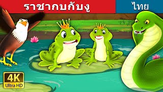 ราชากบกับงู | King Frog and Snake Story in Thai | @ThaiFairyTales
