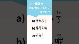 中国語クイズ「何を考えてるの？」を中国語で言うと…？