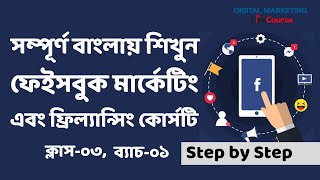 Class 03 || Facebook Marketing Bangla Tutorial 2022 || Digital Marketing Live Course