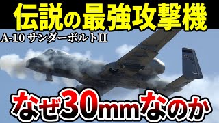 【合理的な理由】A-10 サンダーボルトIIとGAU-8 アヴェンジャーをゆっくり解説します【アメリカ軍 攻撃機】