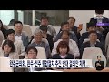 완주군의회 완주·전주 통합절차 추진 반대 결의안 채택 전주mbc 240823 방송