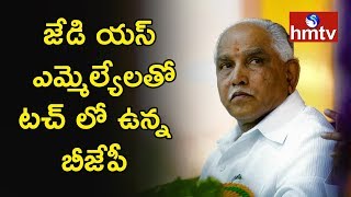 BJP in touch with JDS MLAs | జేడియస్ ఎమ్మెల్యే టచ్ లో ఉన్న బీజేపీ | Telugu News | hmtv