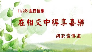 20211128屏東聖教會/在相交中得享喜樂/胡彩雲傳道