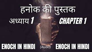 Book of Enoch In Hindi: हनोक की पुस्तक (हिंदी) अध्याय 1 | Enoch Lost book of bible