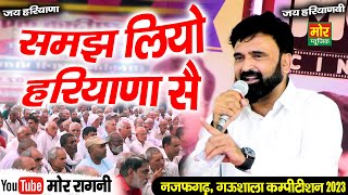 समझ लियो हरियाणा सै || रामकेश जीवनपुरवाला || नजफगढ़ गऊशाला कॉम्पीटीशन 2023 || Mor Ragni