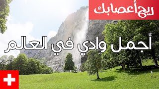 lauterbrunnen | وادي لوتربرونن سويسرا