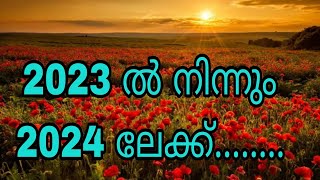 2023 ൽ നിന്നും 2024 ലേക്ക്.......