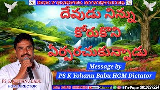 దేవుడు నిన్ను కోరుకొని ఏర్పరచుకున్నాడు//PS K Yohanu Babu//holy gospel ministries//Subscribe//