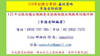 112年記帳相關法規概要及稅務相關法規概要試題詳解(李強老師編著)(113年記帳士2個月速成考前猜題優惠價2,500元)