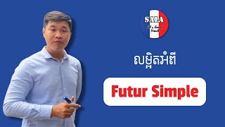 លម្អិតអំពី Le Futur Simple (មេរៀនទី៤៧) | វេយ្យាករណ៍ភាសាបារាំង | រៀនបារាំង