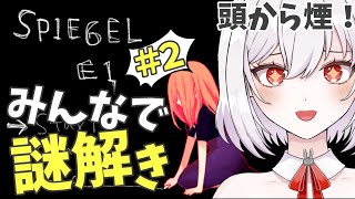 【SPIEGEL EI#2 前編】一緒に謎解き！第２回！かなのみがか【唄卯ノア/ #新人VTuber #個人勢VTuber】