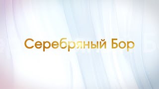 Передача о поселке Серебряный Бор #45Нерюнгринскийрайон