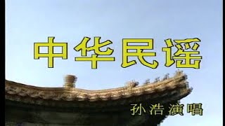 孙浩 - 中华民谣