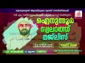 🔴live ഐനുന്നൂർ സ്വലാത്ത് മജ്ലിസ് നരകത്തിൽ നിന്നുള്ള സന്തോഷ വാർത്ത day 179 cm madavoor media