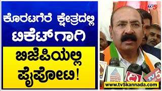 ಕೊರಟಗೆರೆ ಕ್ಷೇತ್ರದಲ್ಲಿ ಟಿಕೆಟ್’ಗಾಗಿ ಬಿಜೆಪಿಯಲ್ಲಿ ಪೈಪೋಟಿ! Tumakuru | BJP | TV5 Kannada