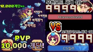 [무한의 계단] PVP 10,000점을 가다!! (무한모드 세계 1위VS도둑잡기모드 세계 1위 | 자막편집)