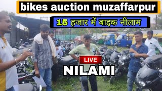 bike nilami Muzaffarpur | देखिए कितना सस्ता नीलाम हुई ये सब गाड़ी | second hand bike nilami