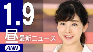 【ライブ】1/9 昼ニュースまとめ 最新情報を厳選してお届け