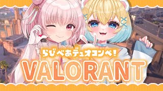 【#VALORANT】女子デュオコンペだ！w/白熊あいす🔰暴言× 指示× 頑張ります！【柴咲あや #新人Vtuber】