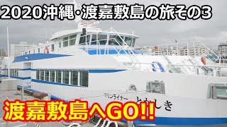 沖縄・那覇・渡嘉敷島の旅 その3　渡嘉敷島へGO　マリンライナーとかしき　フェリーとかしき　とまりん　泊港 okinawa tokashiki naha