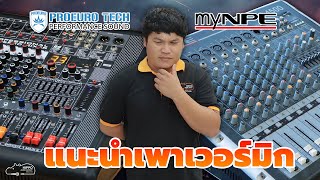 แนะนำเพาเวอร์มิกเซอร์ตัวแรง ขับชุด 2x2 สบายๆ