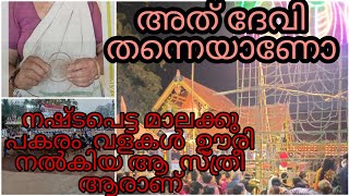 യഥാർത്ഥത്തിൽ എന്താണ് സംഭവിച്ചത് |നഷ്ടപ്പെട്ട മാലക്കു പകരം  സ്വന്തം വള ഊരി നൽകിയ സ്ത്രീ ആരാണ്