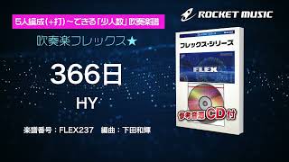 366日／HY【吹奏楽フレックス】ロケットミュージック FLEX237