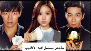 الفلوس بتغير النفوس ملخص مسلسل لعبه الأكاذيب 