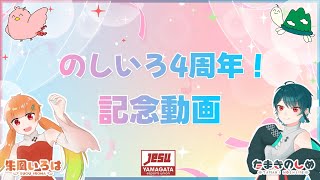 【思い出投稿 / 2024.11.18公開】のしいろ4周年記念動画🐢🐦【たまきのしめ/朱凰いろは／山形Vtuber】